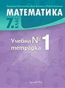 Учебна тетрадка по математика №1 за 7. клас
